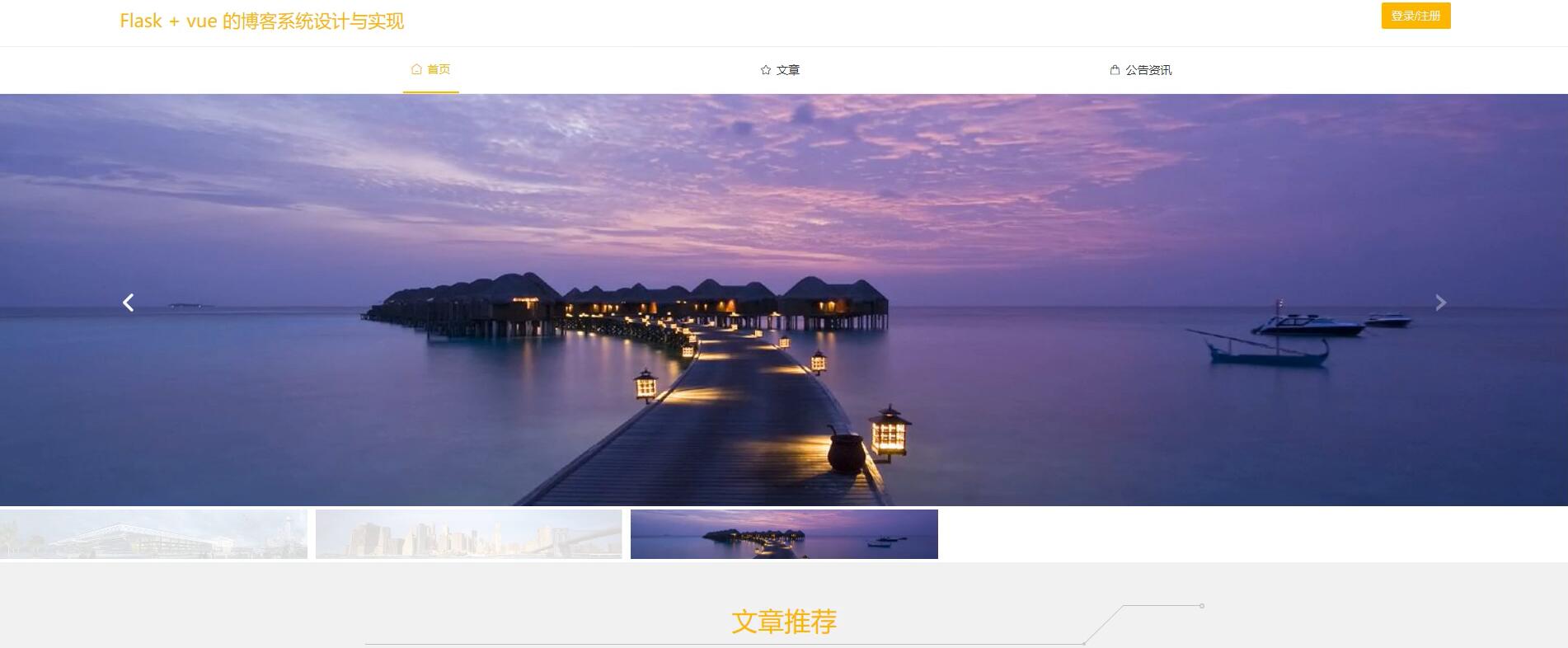 基于Flask + vue 的博客系统设计与实现[Python]—计算机毕业设计源码+文档