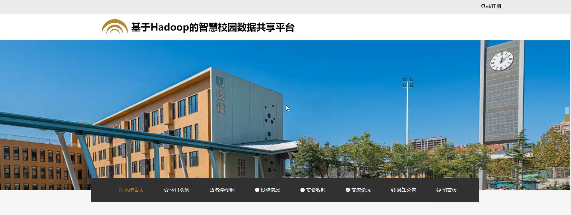 基于Hadoop的智慧校园数据共享平台[Python]—计算机毕业设计源码+文档