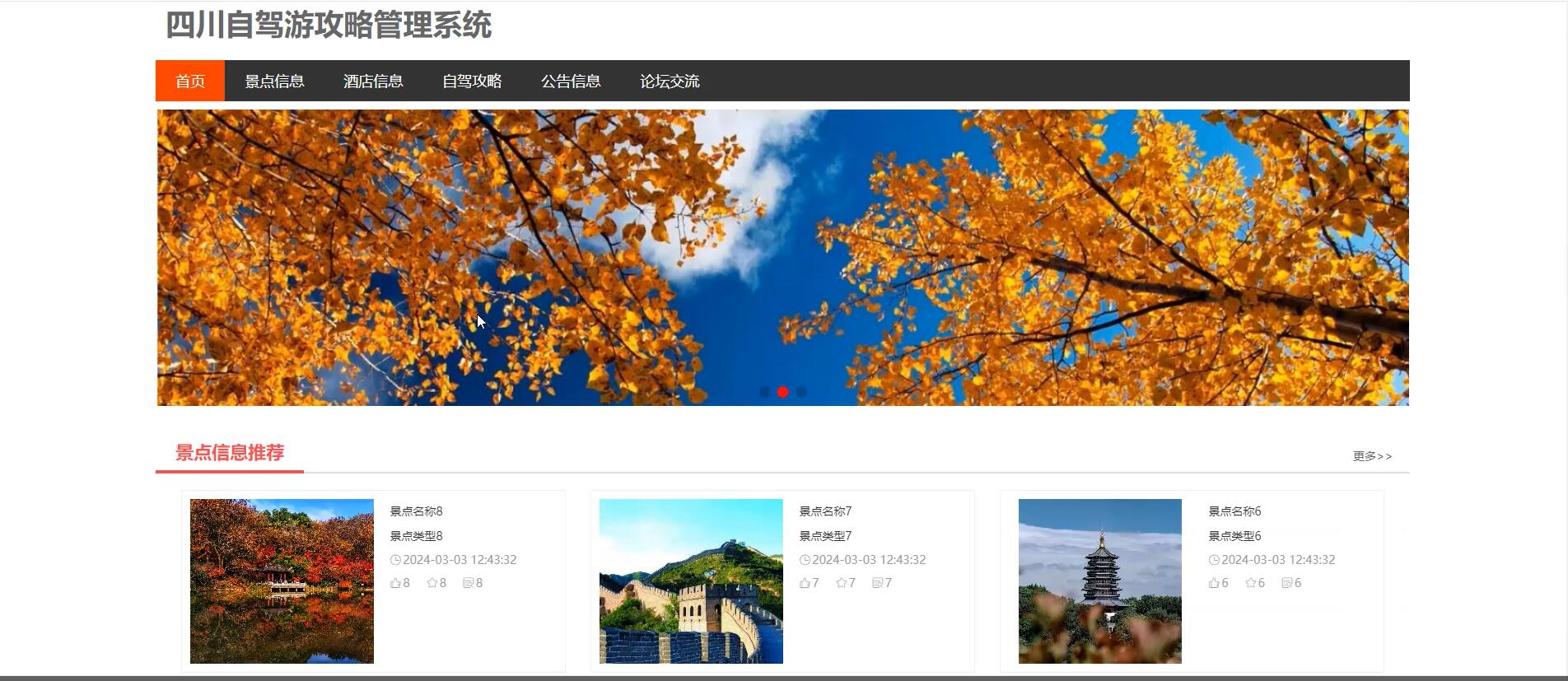 基于springboot的四川自驾游攻略管理系统[Java]—计算机毕业设计源码+文档