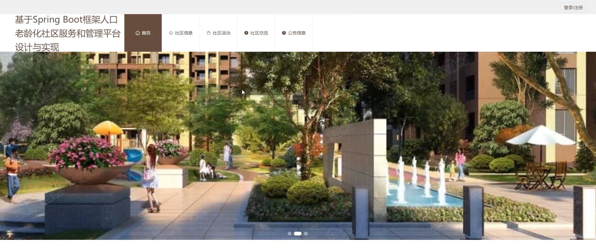 基于Spring Boot框架人口老龄化社区服务和管理平台[spring]—计算机毕业设计源码+文档