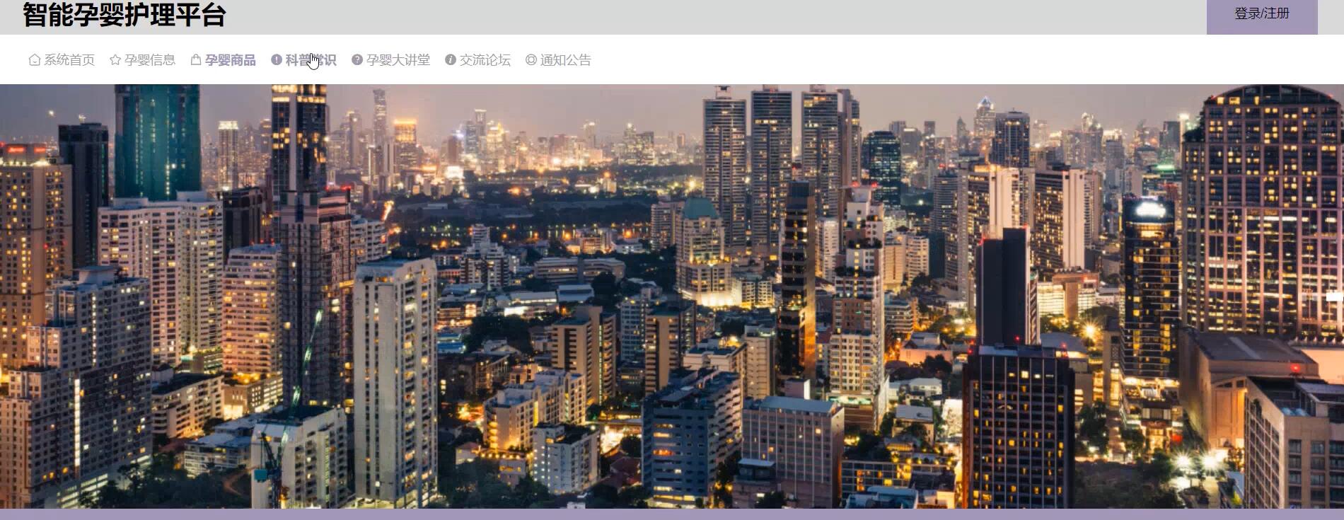 基于springboot的智能孕婴护理平台[springboot]—计算机毕业设计源码+文档