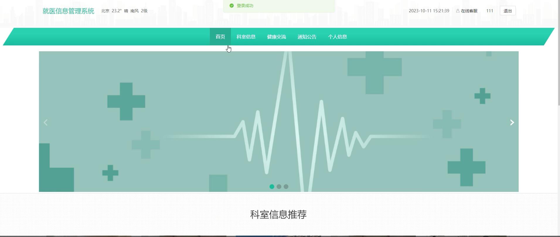 基于springboot的就医信息管理系统[springboot]—计算机毕业设计源码+文档