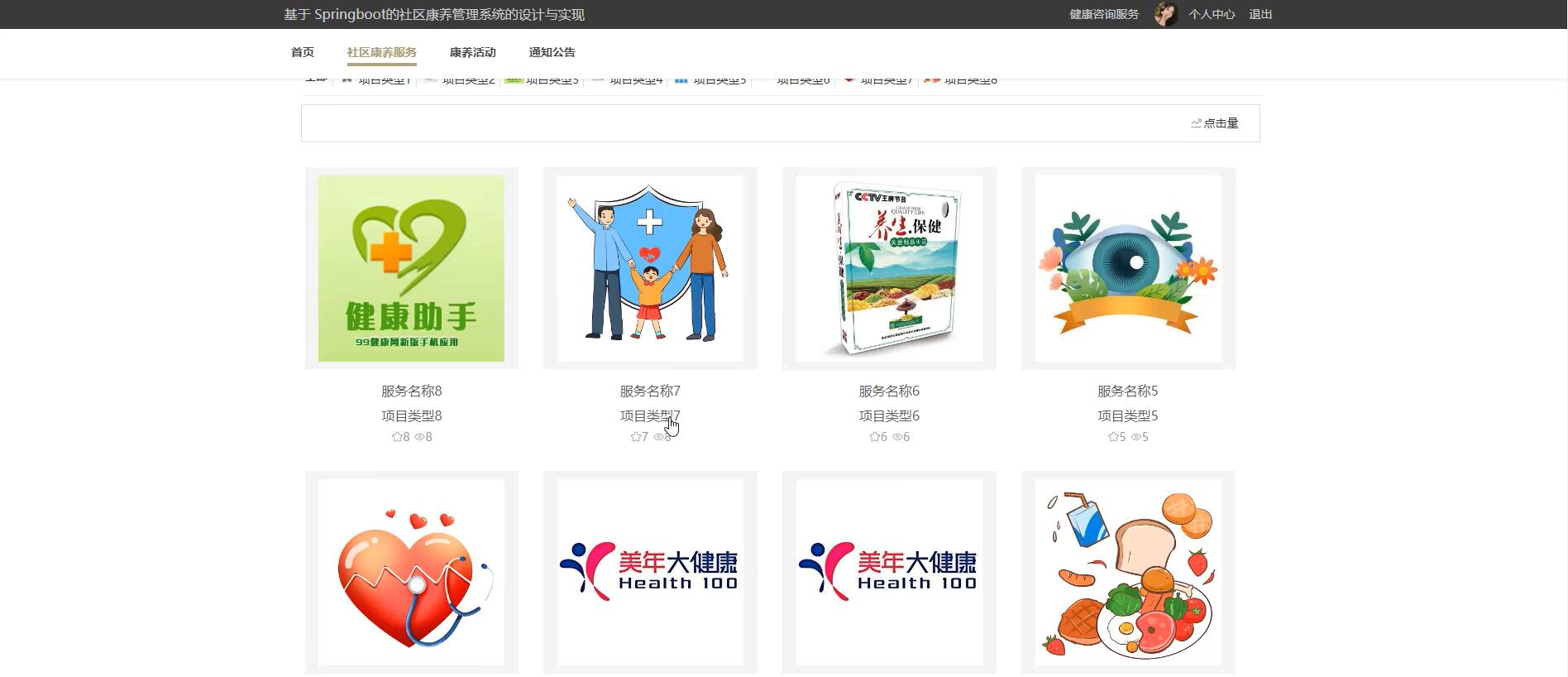 基于 Springboot的社区康养管理系统 [Springboot]—计算机毕业设计源码+文档