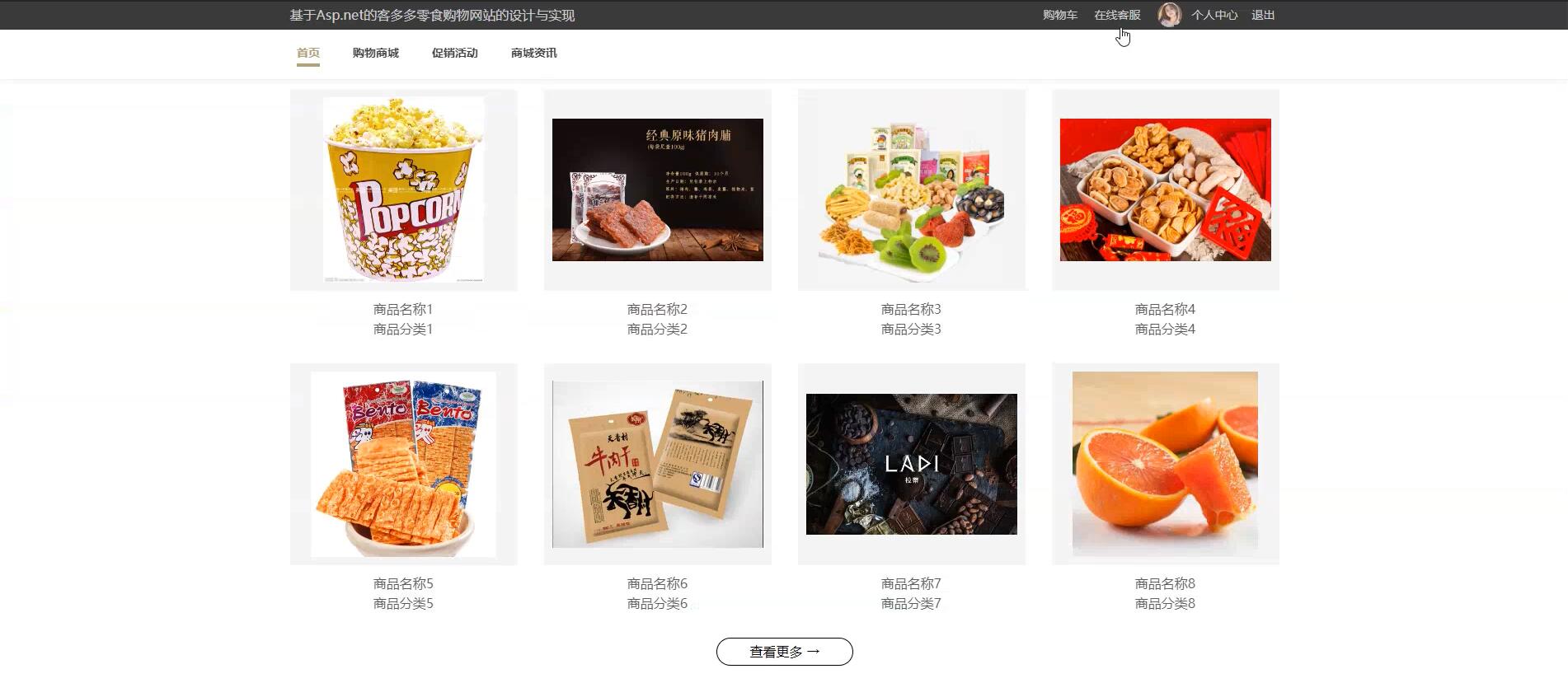基于Asp.net的客多多零食购物网站的设计与实现[.net]-计算机毕业设计源码+LW文档