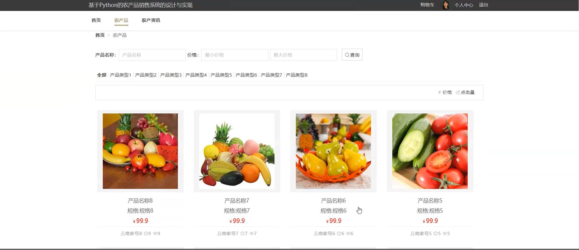 基于Python的农产品销售系统的设计与实现[Python]-计算机毕业设计源码+LW文档