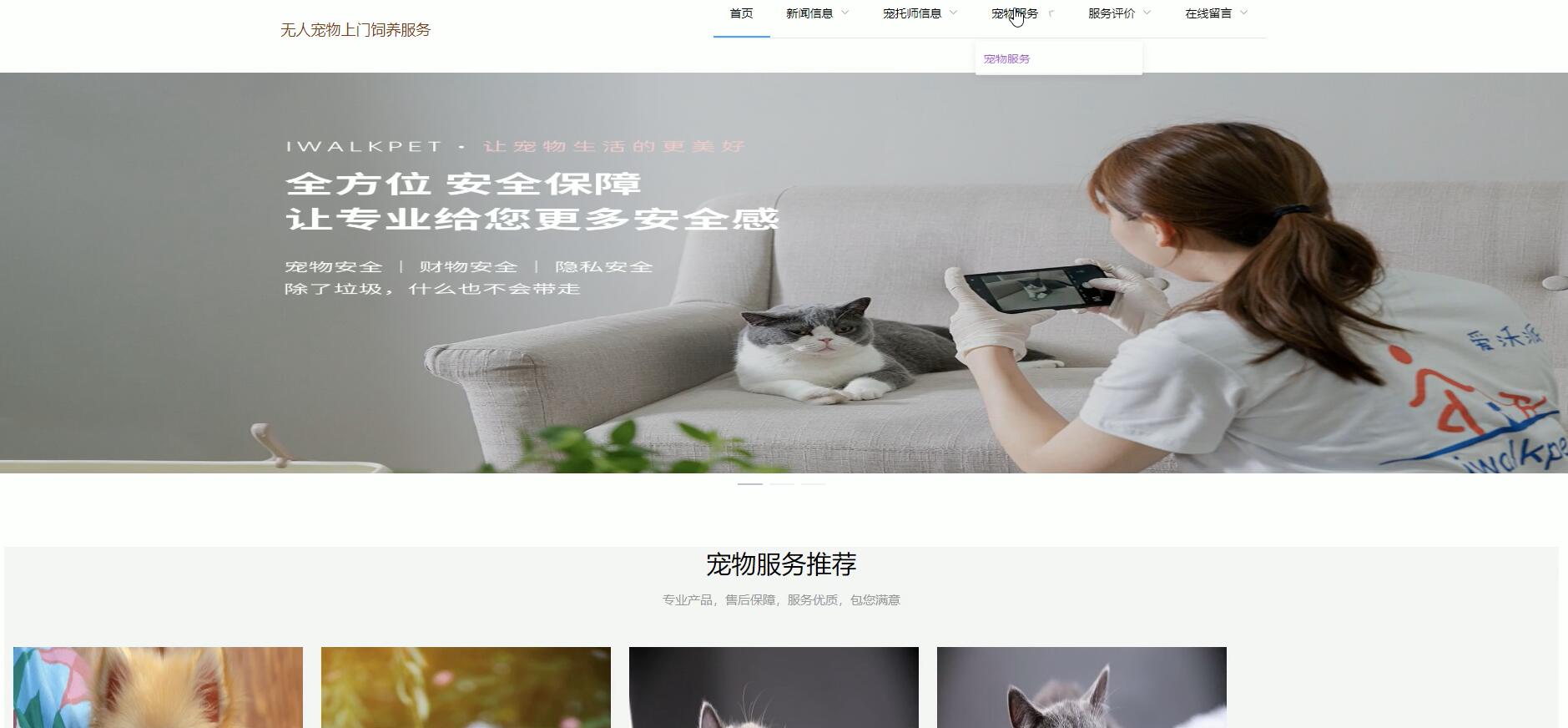 基于VUE的无人宠物上门饲养服务系统[VUE]-计算机毕业设计源码+LW文档