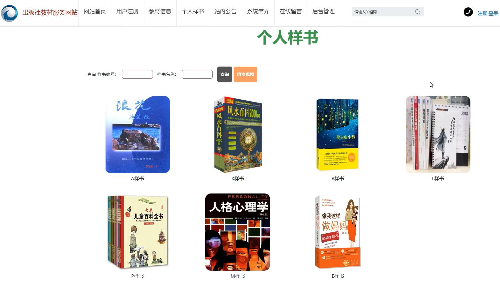 基于SSM的出版社教材服务网站[SSM]-计算机毕业设计源码+LW文档