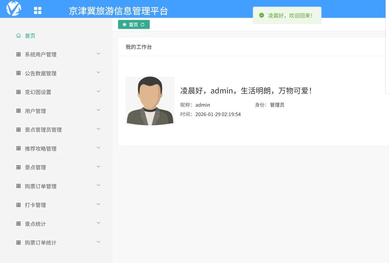 基于vue的京津冀旅游信息管理平台[Vue]-计算机毕业设计源码+LW文档